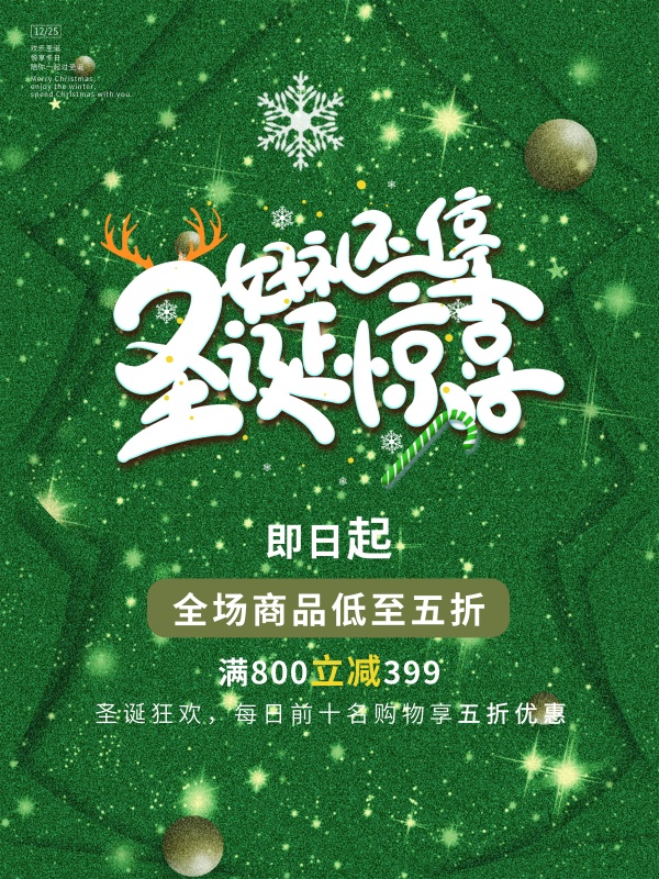 圣诞节惊喜促销海报设计
