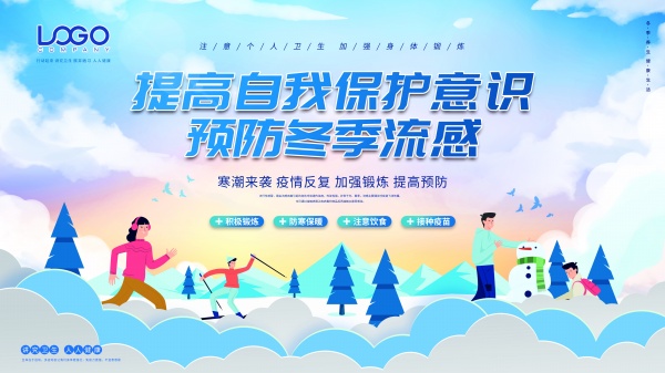 冬季流感预防海报设计