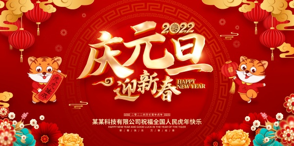 2022庆元旦广告海报设计