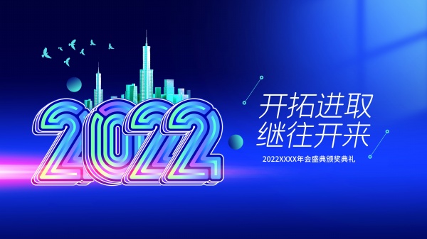 2022年会盛典海报设计