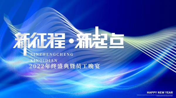 2022年终盛典晚宴海报