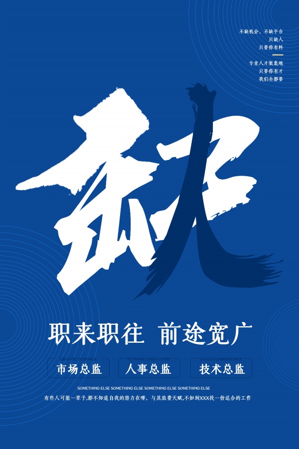 创意招聘海报设计源文件