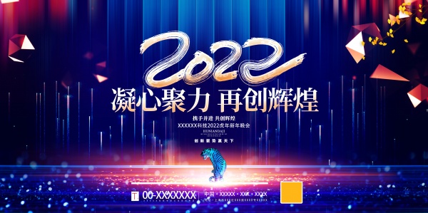 2022企业年会海报设计
