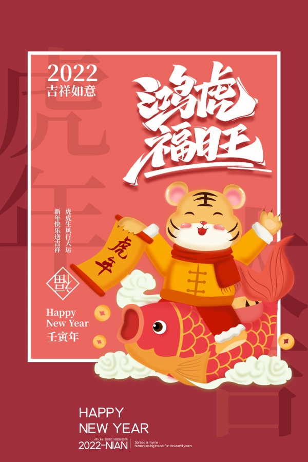 2022虎年新春海报设计