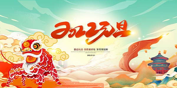 2022元旦PS广告海报