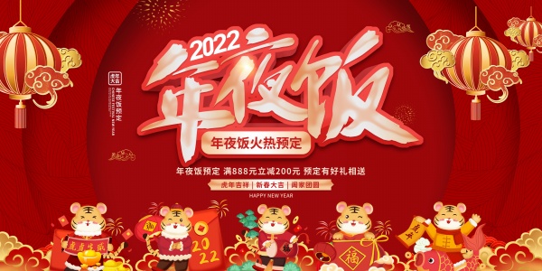 2022年夜饭预定宣传海报
