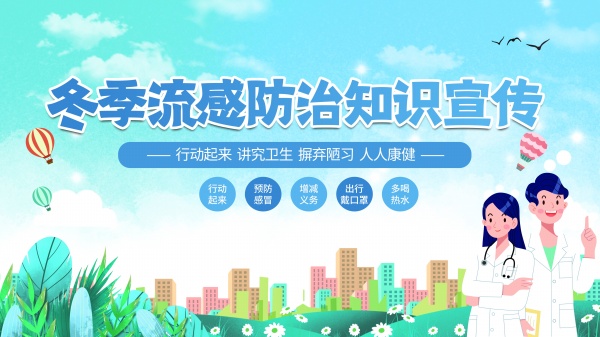冬季流感预防知识宣传单