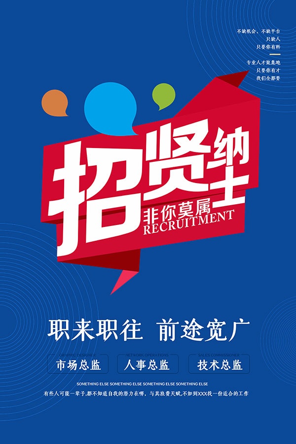 招贤纳士广告宣传单