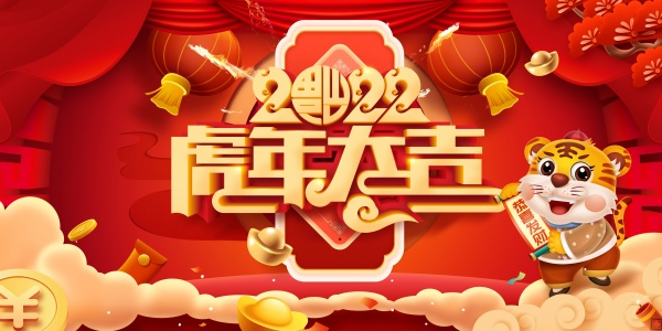 2022虎年大吉广告海报