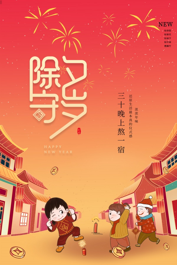 除夕守岁新年海报设计