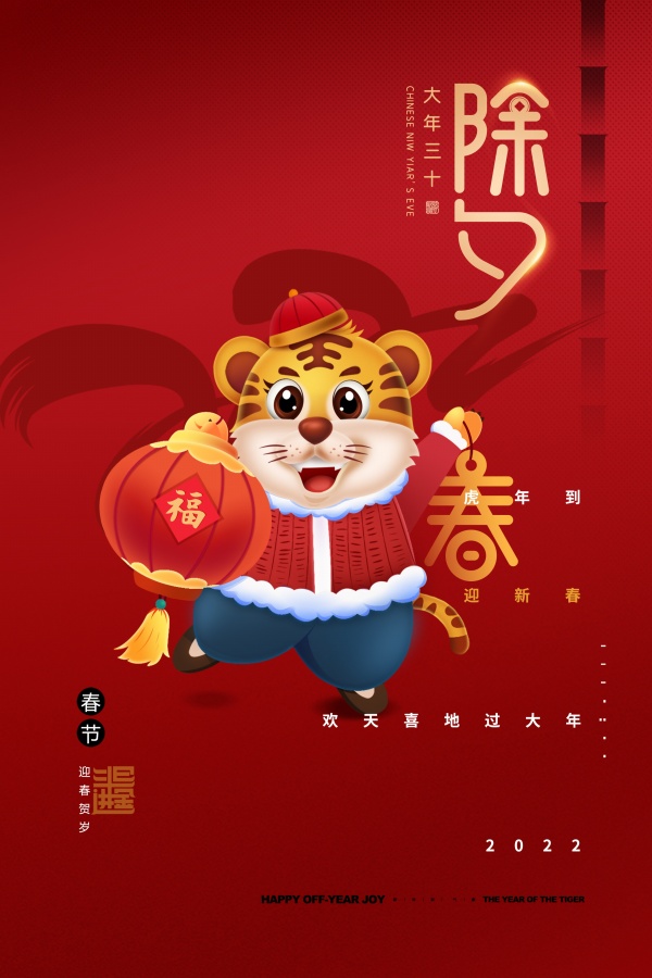 2022春节除夕新年海报