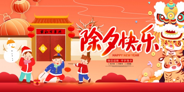 除夕快乐新年海报设计