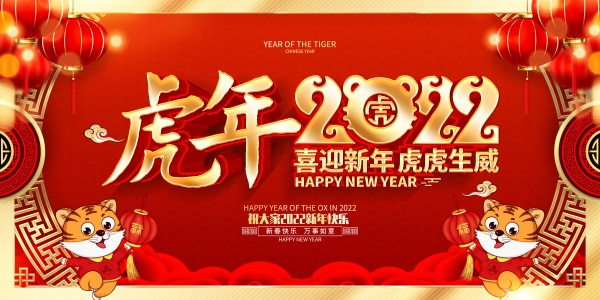 2022虎年新春海报设计