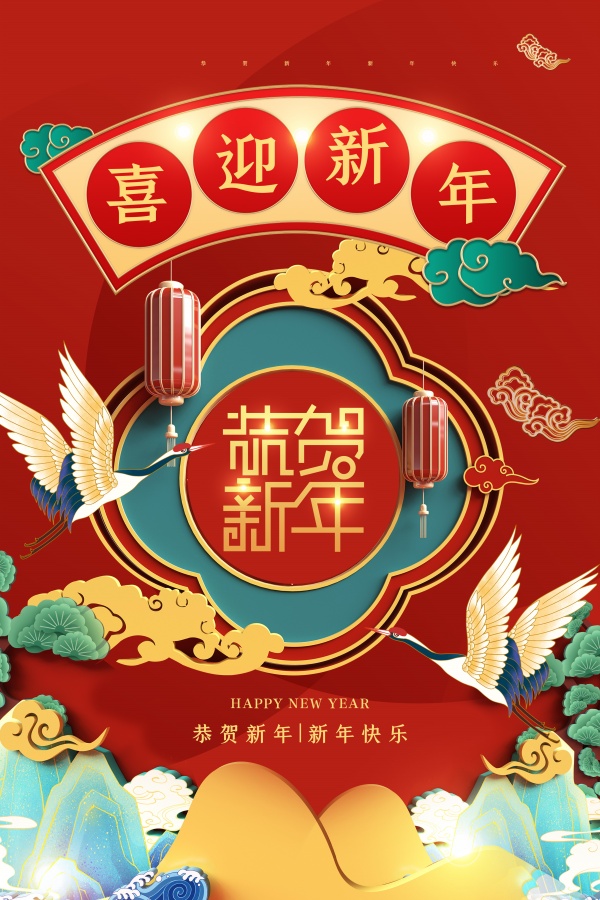 喜迎新年广告海报设计