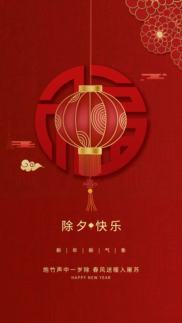 除夕快乐新年海报设计