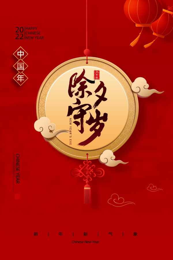 除夕守岁中国年海报