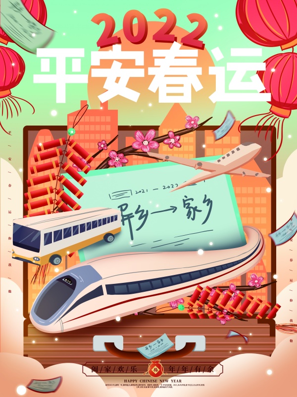 2022平安春运海报设计