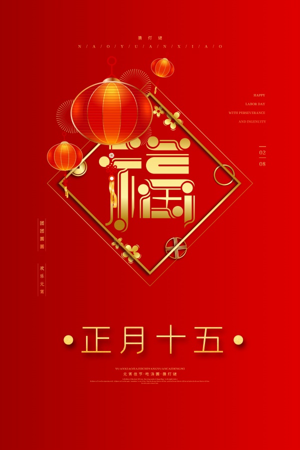 正月十五元宵节海报