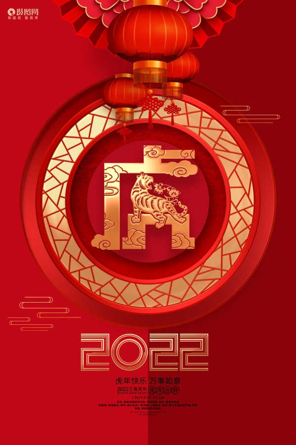 2022虎年快乐新春海报