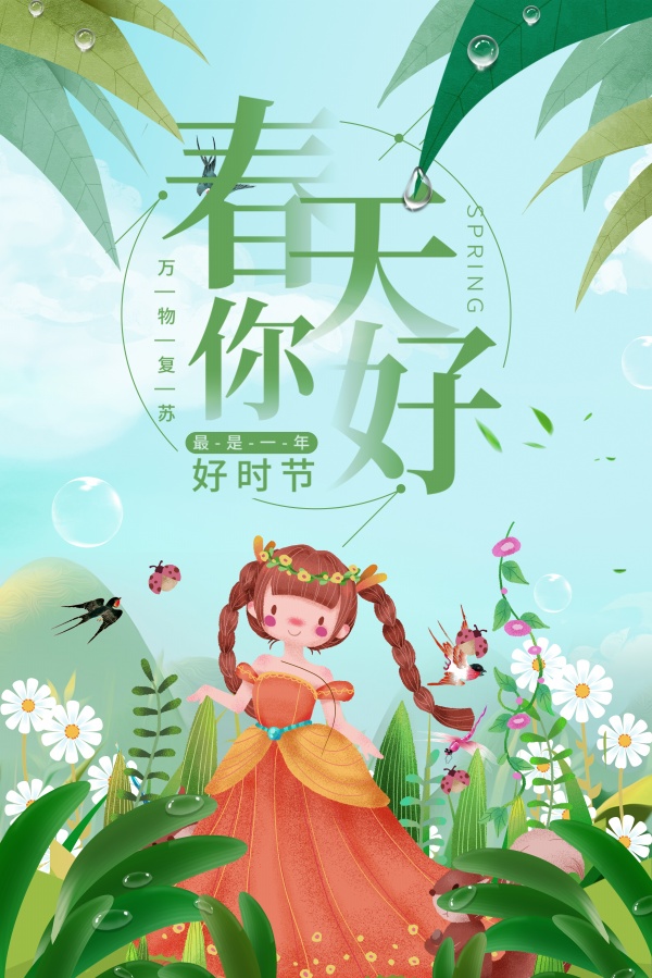 春天你好PSD手绘海报