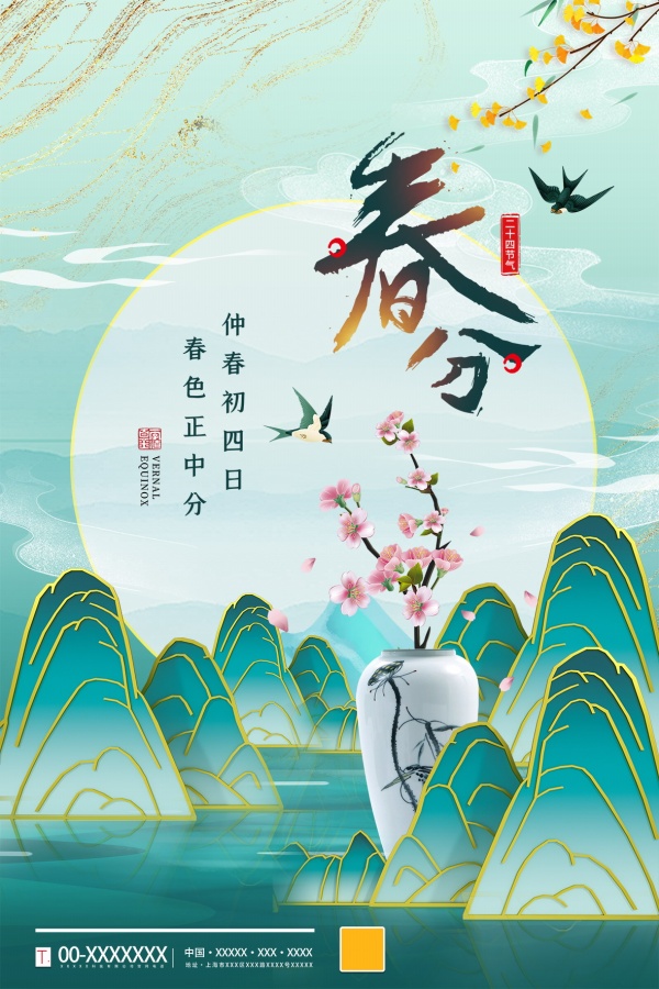二十四节气春分海报