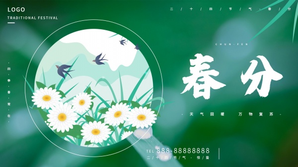 春分二十四节气海报设计