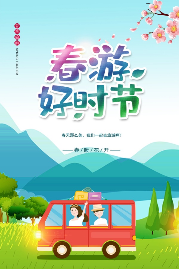 春游好时节广告海报设计