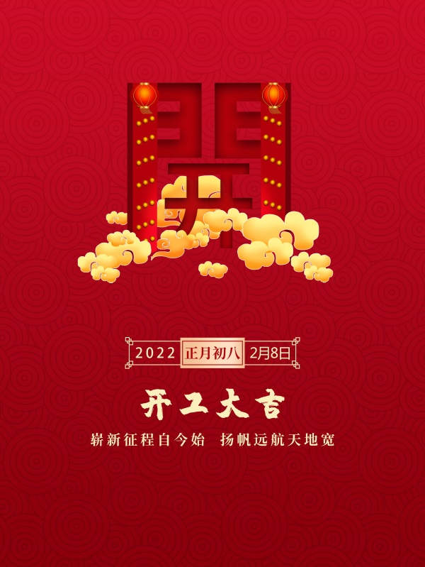 2022新年开工大吉海报设计