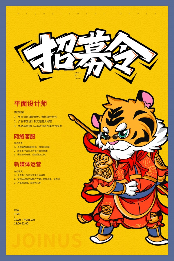 虎年招募令广告海报设计