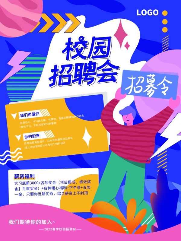 校园招聘会广告海报设计