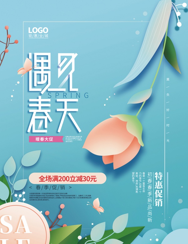 遇见春天特惠促销海报