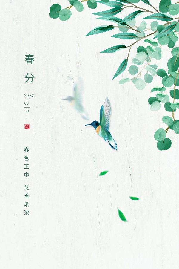 春分小清新海报设计