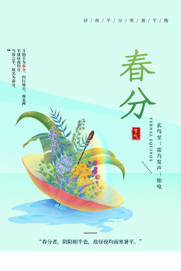 春分文艺海报设计PSD