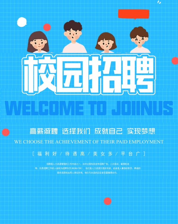 校园招聘广告模板设计