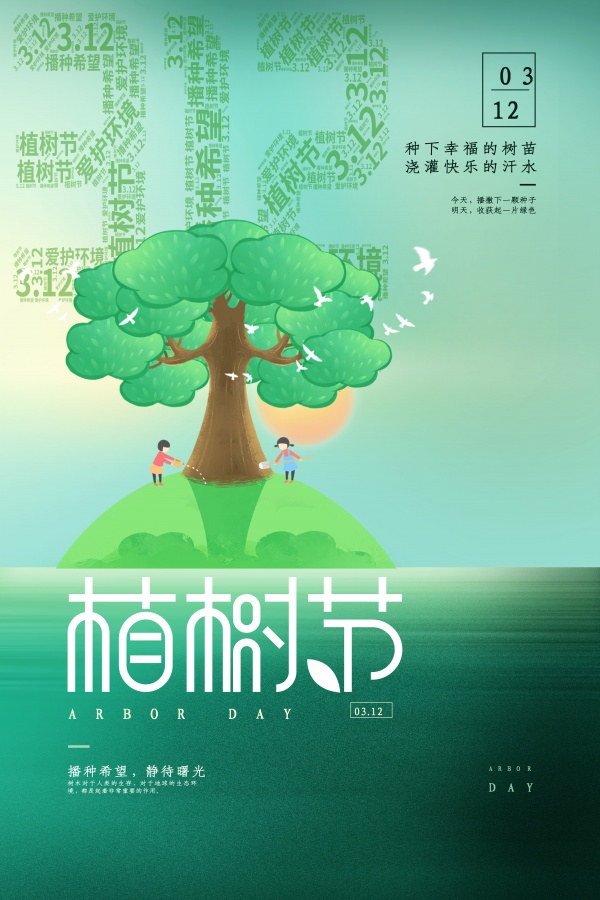 植树节广告海报设计源文件