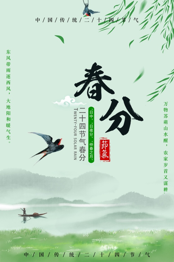 春分二十四节气海报设计