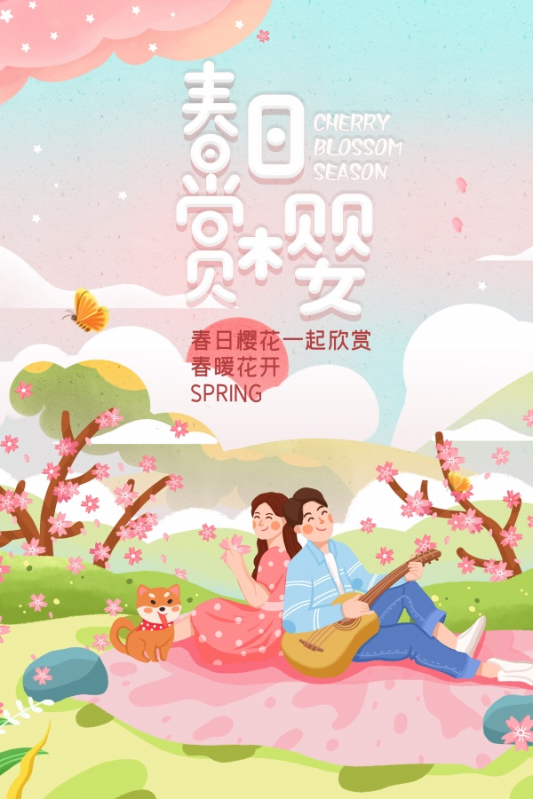 春日赏樱广告海报设计