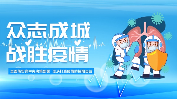 疫情防控宣传海报设计