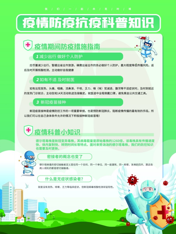 疫情科普知识宣传广告