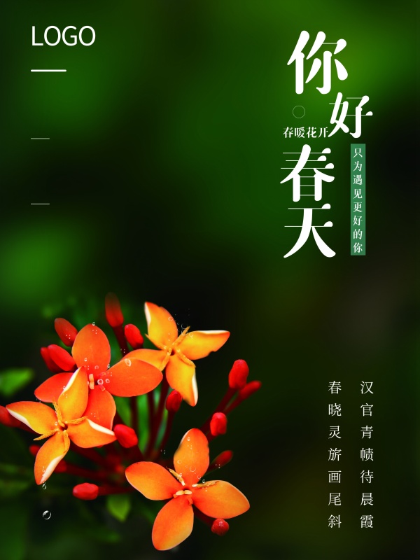 你好春天实景海报设计
