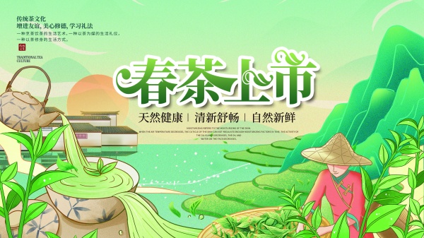春茶上市宣传广告设计