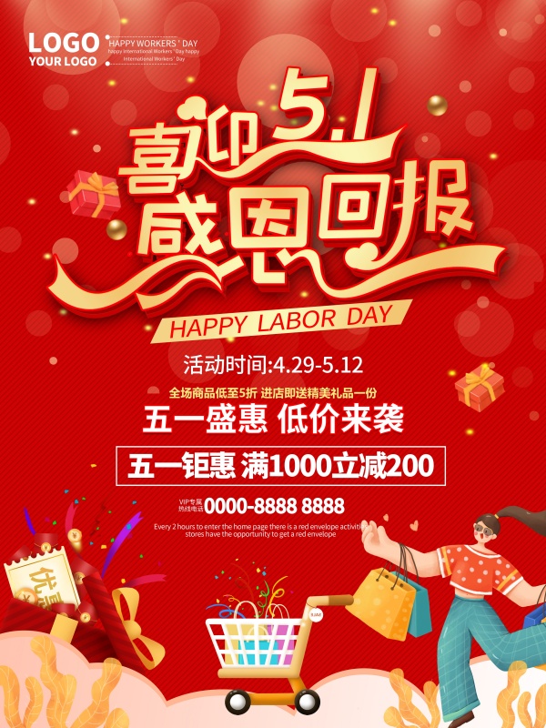喜迎51促销海报设计
