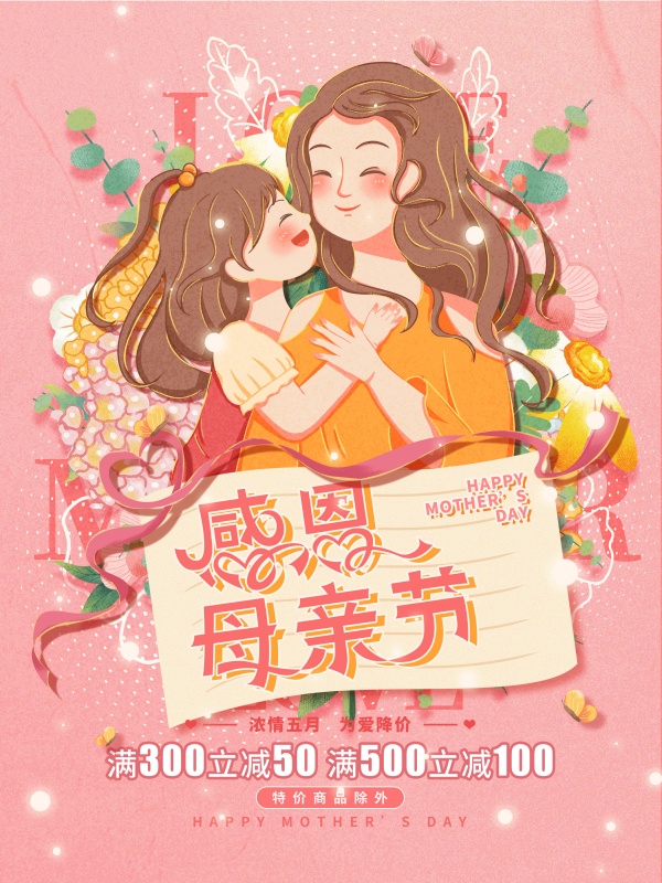 感恩母亲节促销海报
