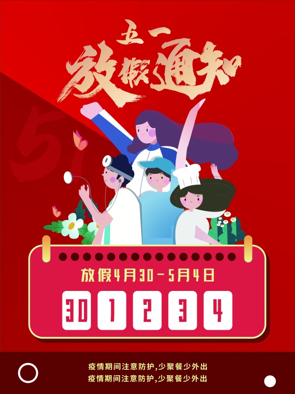 五一放假通知海报设计
