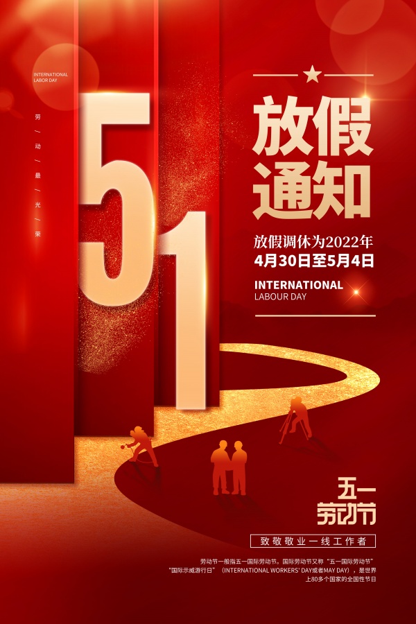 劳动节放假通知海报设计