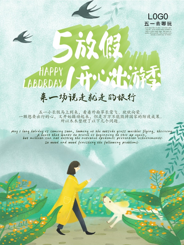51放假出游广告海报设计