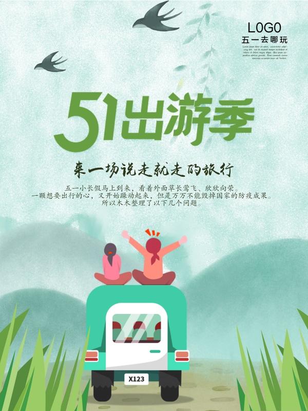 51出游季旅行海报