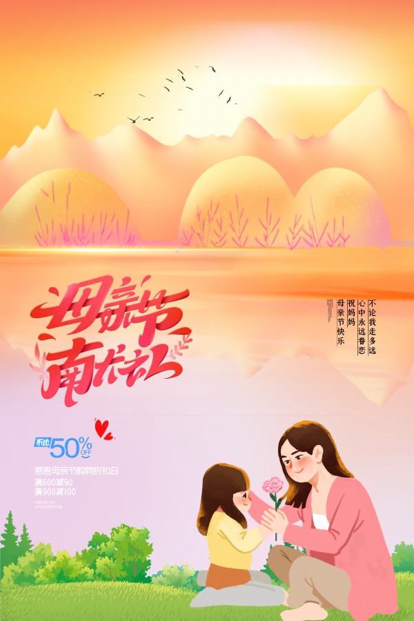 母亲节广告海报设计