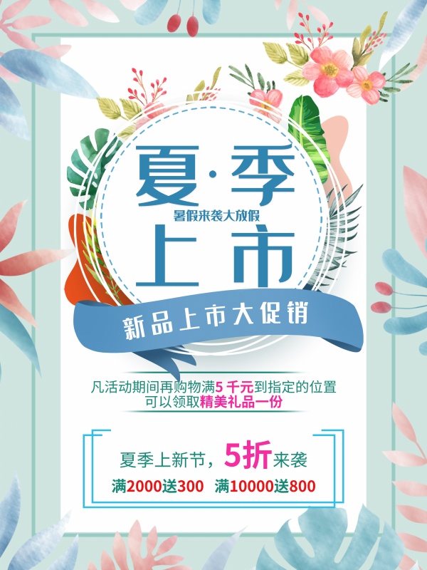 夏季上市新品促销海报设计