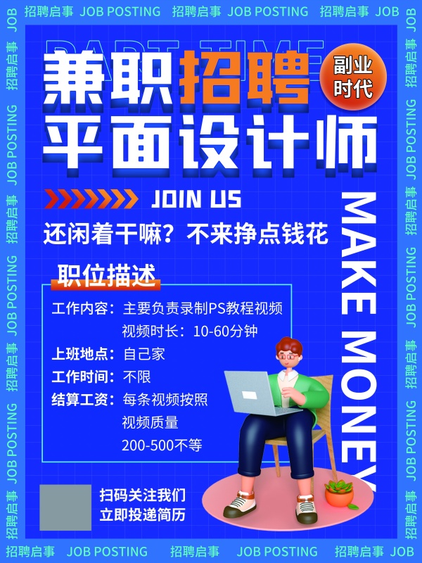 兼职招聘广告海报设计PSD